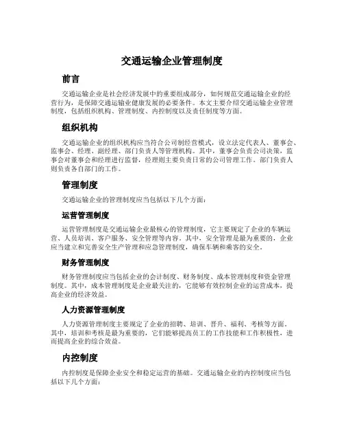 交通运输企业管理制度