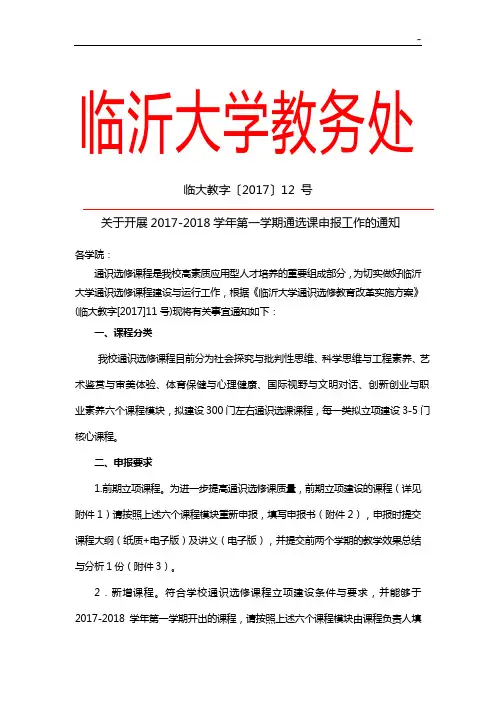 临沂大学通识任选课建设工作思路及建议
