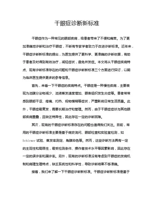 干眼症诊断新标准
