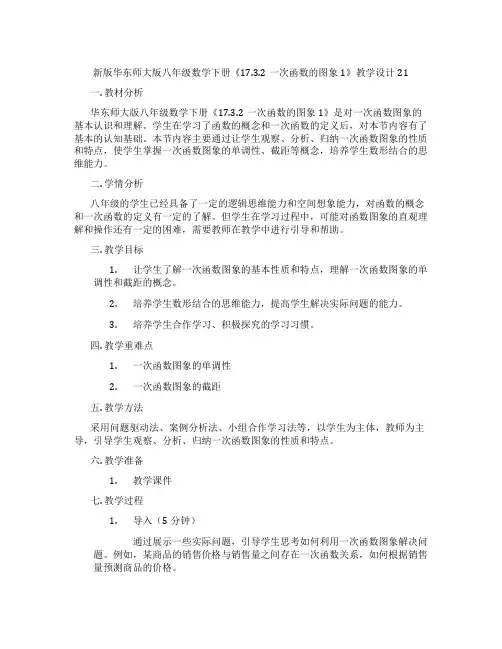 新版华东师大版八年级数学下册《17.3.2一次函数的图象1》教学设计21