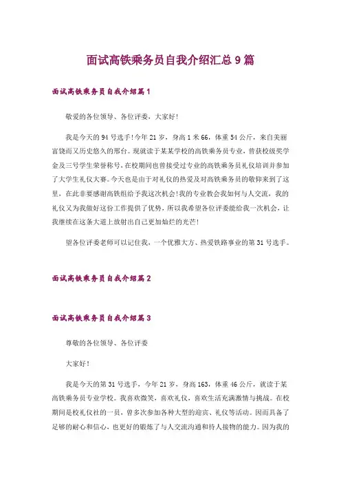 面试高铁乘务员自我介绍汇总9篇