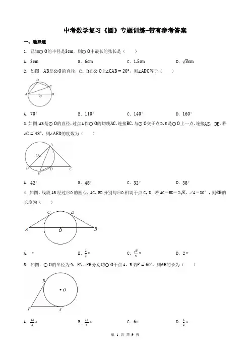中考数学复习《圆》专题训练-带有参考答案