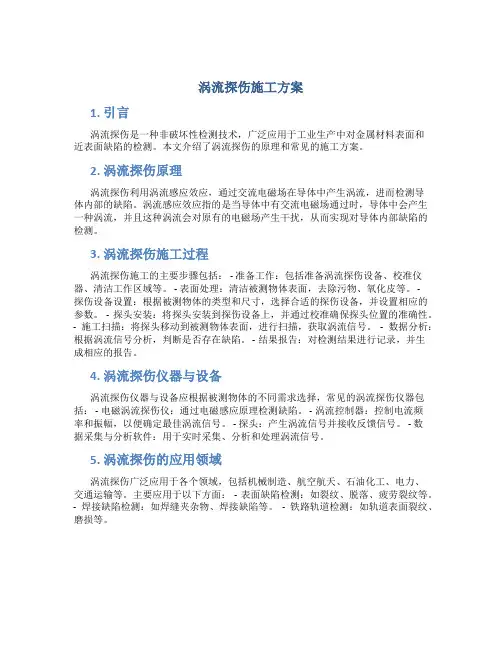 涡流探伤施工方案