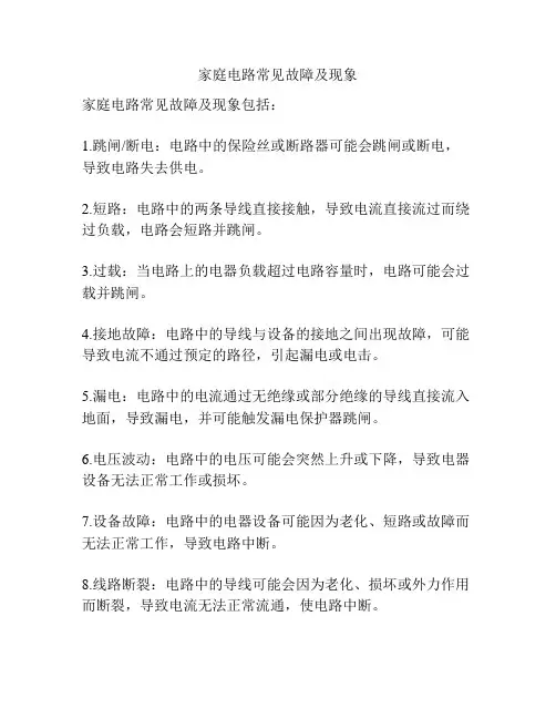 家庭电路常见故障及现象