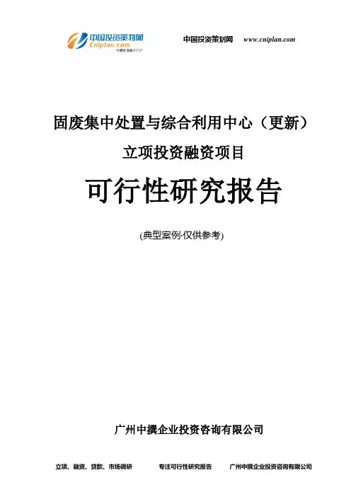 固废集中处置与综合利用中心(更新)融资投资立项项目可行性研究报告(中撰咨询)