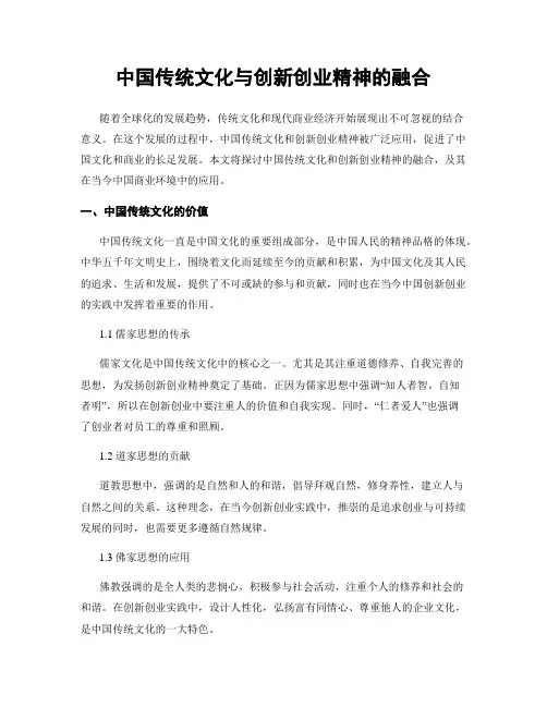 中国传统文化与创新创业精神的融合