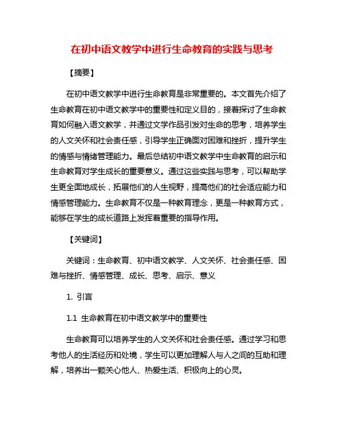 在初中语文教学中进行生命教育的实践与思考