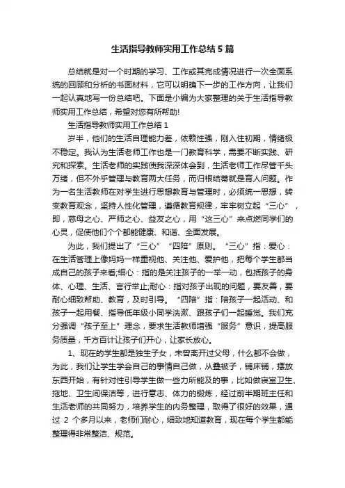 生活指导教师实用工作总结5篇