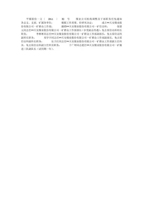 煤业公司机构调整及干部职务任免通知