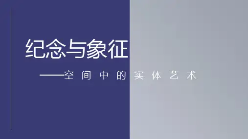 纪念与象征——空间中的实体艺术 课件-高中美术人美版(2019)美术鉴赏