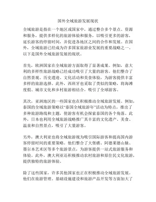 国外全域旅游发展现状