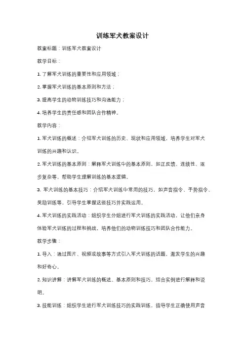 训练军犬教案设计