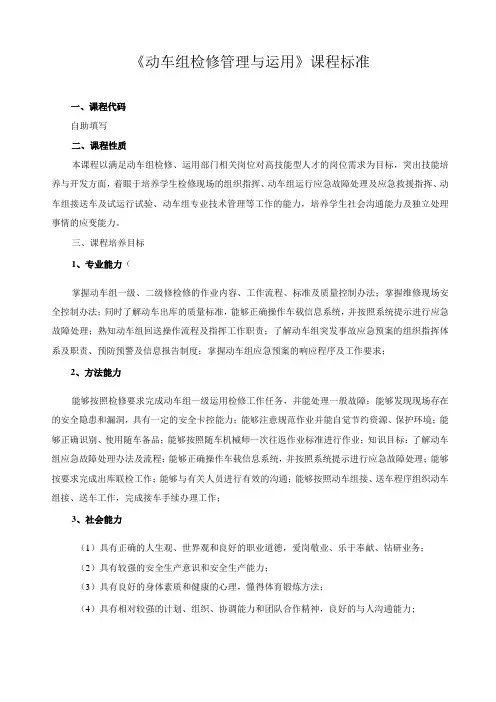 《动车组检修管理与运用》课程标准