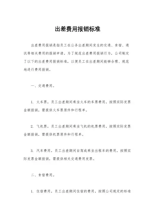 出差费用报销标准