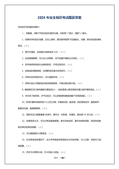 2024年安全知识考试题及答案