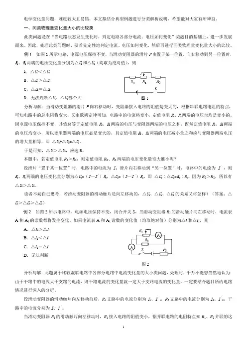 电学变化量问题归类例析
