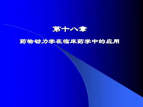 第十八章-药物动力学在临床药学中的应用