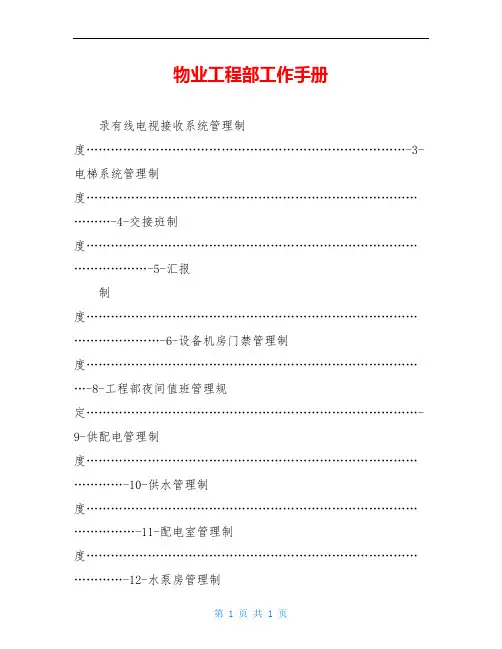 物业工程部工作手册