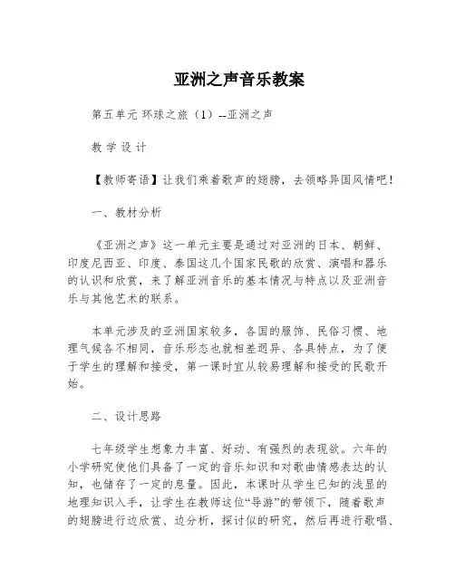 亚洲之声音乐教案