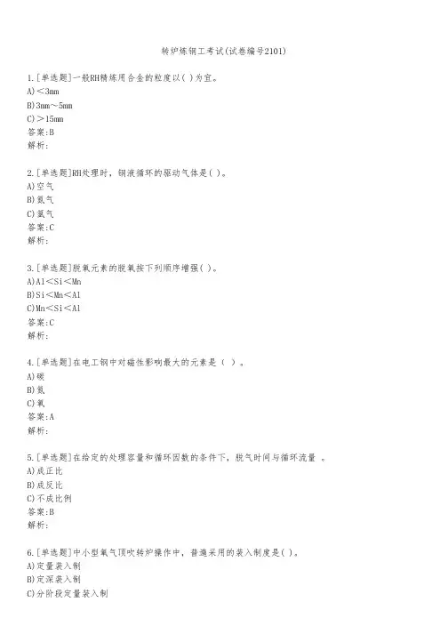 转炉炼钢工考试(试卷编号2101)