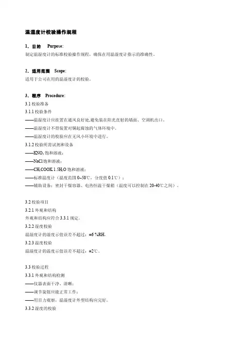 温湿度计校验操作规程