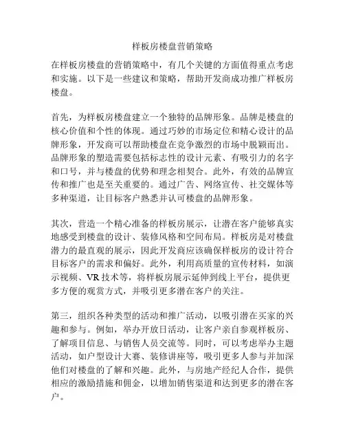 样板房楼盘营销策略