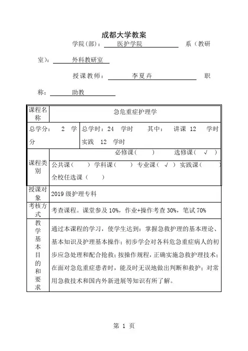急危重症护理学教案