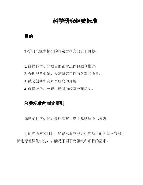 科学研究经费标准