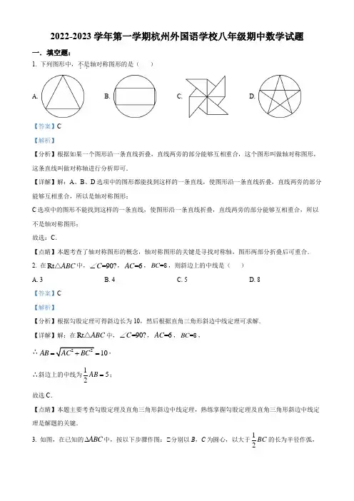 2022-2023学年浙江省杭州市杭州外国语学校八年级上学期期中考数学试卷带讲解