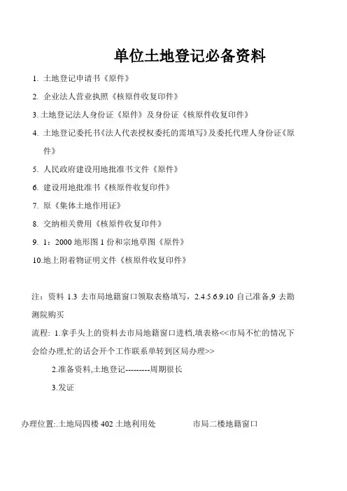 土地登记必备资料