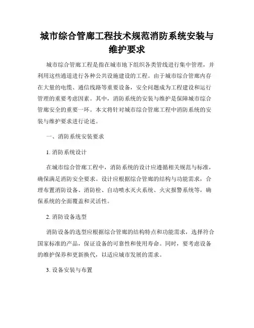 城市综合管廊工程技术规范消防系统安装与维护要求