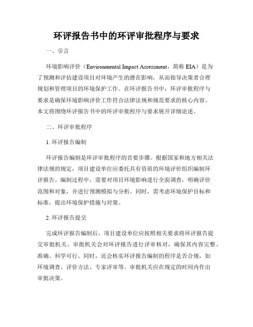 环评报告书中的环评审批程序与要求