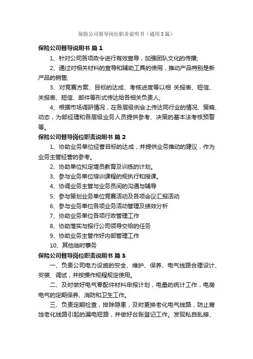 保险公司督导岗位职责说明书（通用3篇）