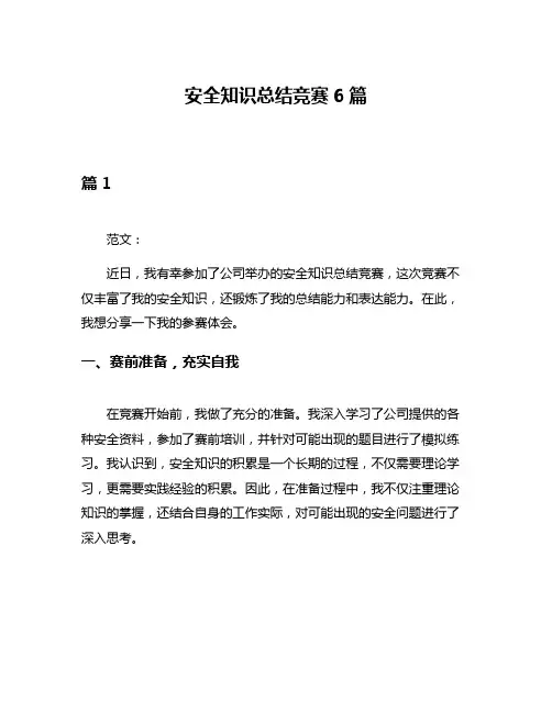 安全知识总结竞赛6篇