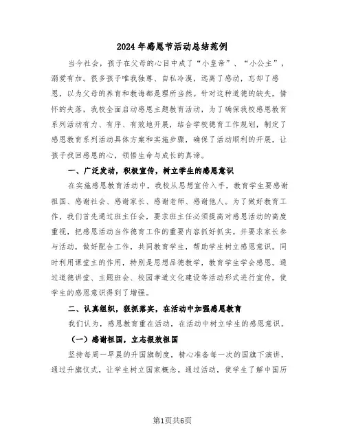 2024年感恩节活动总结范例（3篇）