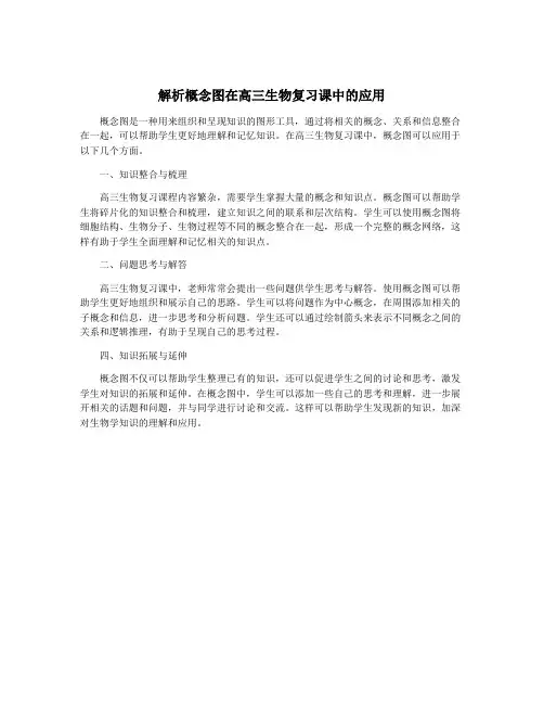 解析概念图在高三生物复习课中的应用