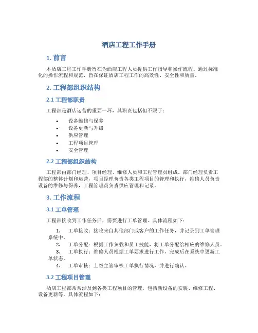 酒店工程工作手册