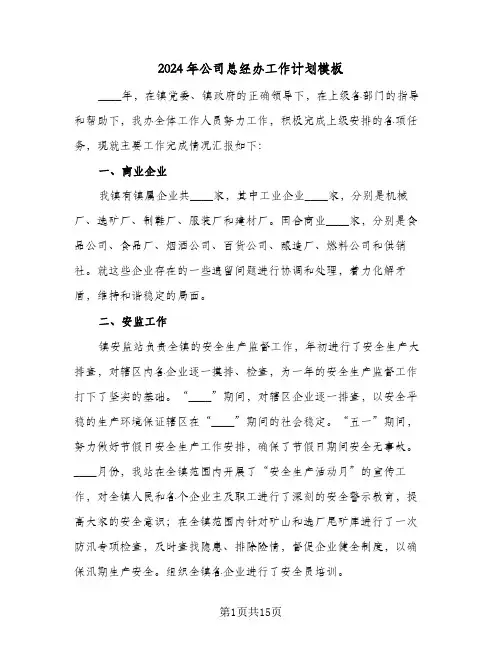 2024年公司总经办工作计划模板(4篇)