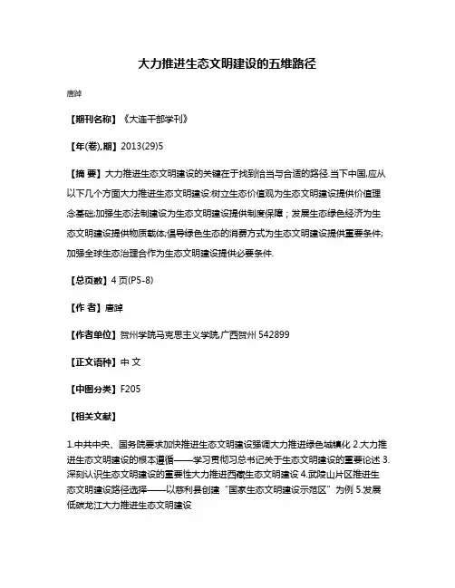 大力推进生态文明建设的五维路径