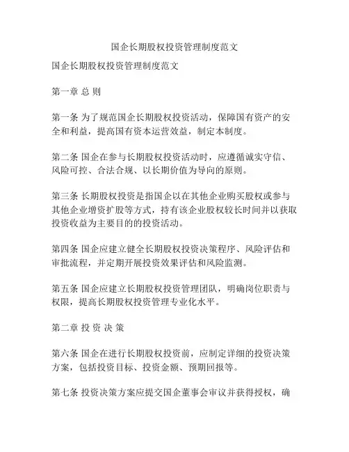 国企长期股权投资管理制度范文