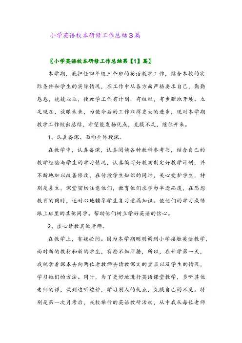 2024年小学英语校本研修工作总结3篇