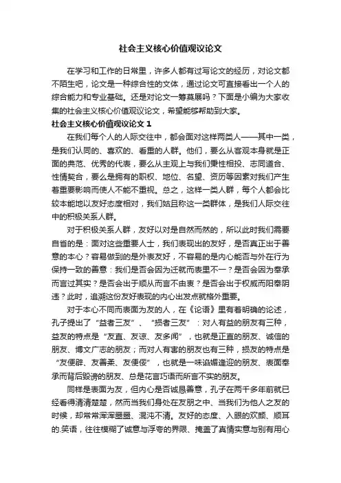社会主义核心价值观议论文