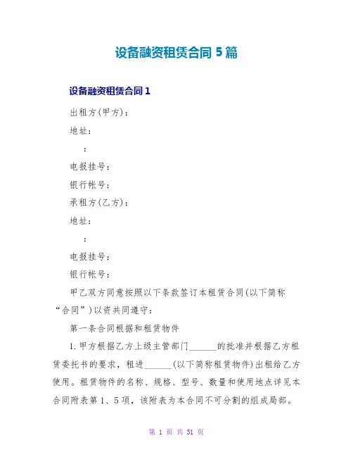 设备融资租赁合同5篇