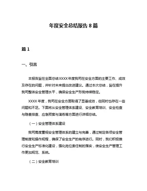 年度安全总结报告8篇