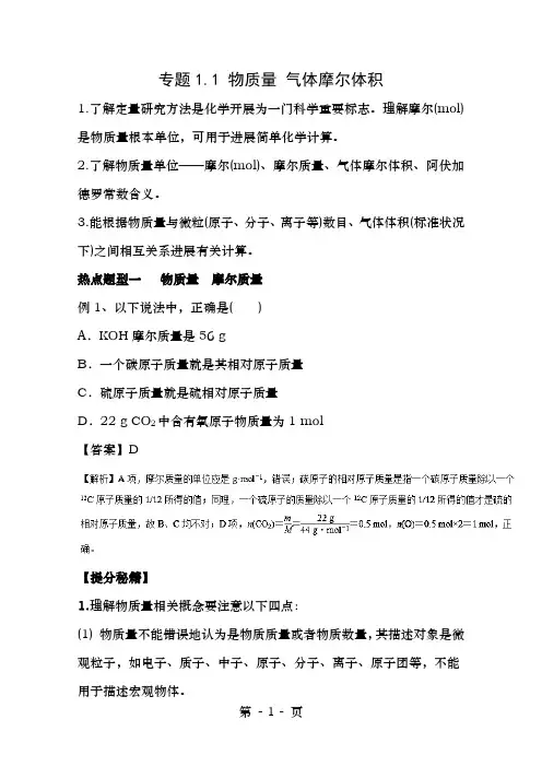 年高考化学热点题型和提分秘籍专题1.1物质的量气体摩尔体积