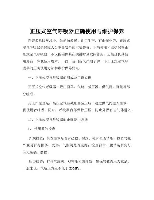 正压式空气呼吸器正确使用与维护保养