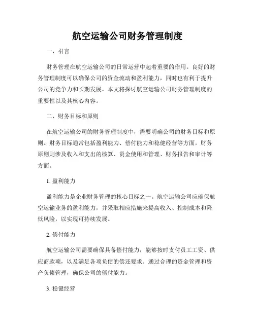 航空运输公司财务管理制度