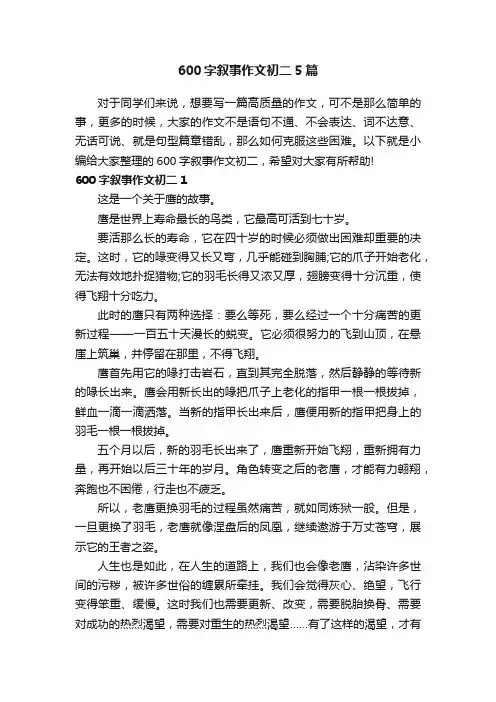 600字叙事作文初二5篇