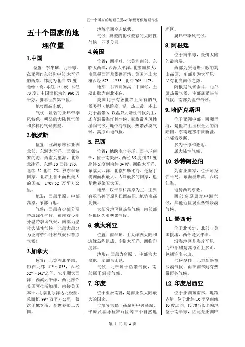 五十个国家的地理位置、地形和气候特点