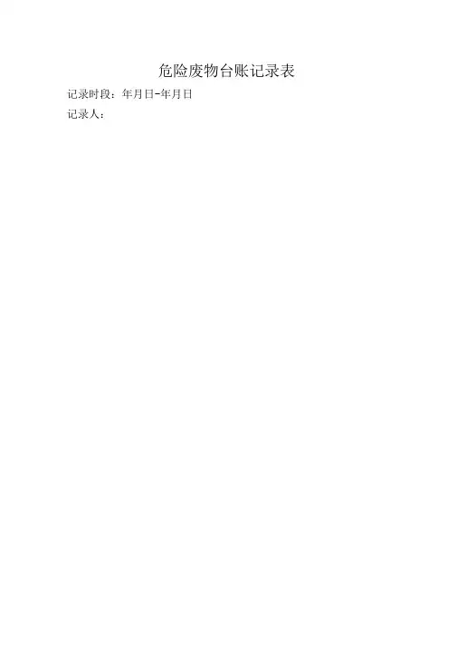 危废台帐表格简单